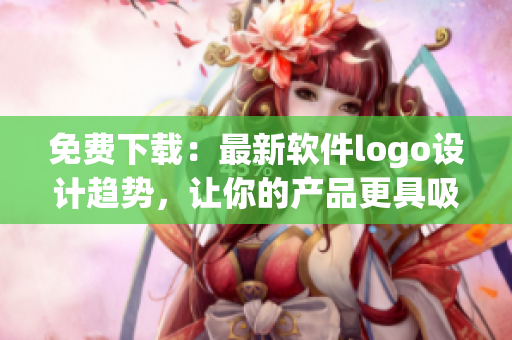 免費下載：最新軟件logo設計趨勢，讓你的產品更具吸引力！
