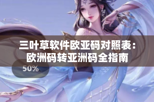 三葉草軟件歐亞碼對照表：歐洲碼轉(zhuǎn)亞洲碼全指南