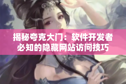 揭秘夸克大門：軟件開(kāi)發(fā)者必知的隱藏網(wǎng)站訪問(wèn)技巧