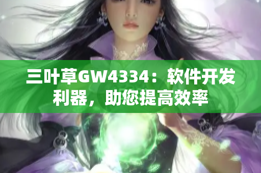 三葉草GW4334：軟件開發(fā)利器，助您提高效率