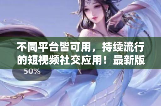 不同平臺皆可用，持續(xù)流行的短視頻社交應用！最新版tiktok下載