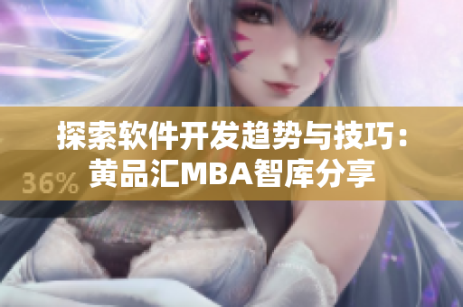 探索軟件開發(fā)趨勢(shì)與技巧：黃品匯MBA智庫(kù)分享