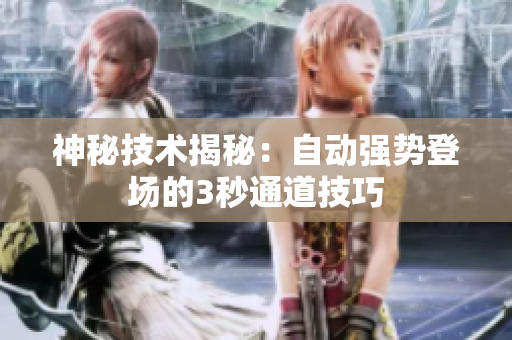 神秘技術(shù)揭秘：自動強勢登場的3秒通道技巧