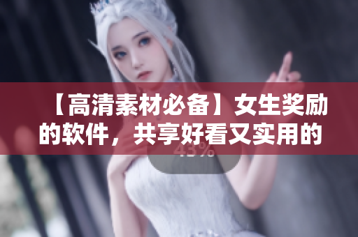 【高清素材必備】女生獎勵的軟件，共享好看又實用的設(shè)計素材！