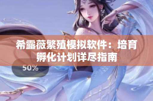 希露薇繁殖模擬軟件：培育孵化計劃詳盡指南