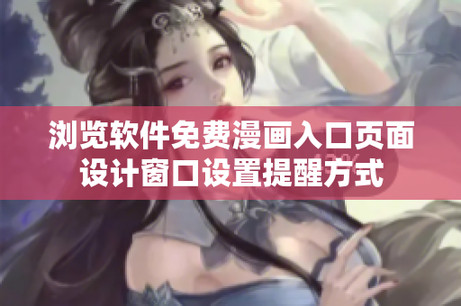 瀏覽軟件免費(fèi)漫畫入口頁面設(shè)計(jì)窗口設(shè)置提醒方式