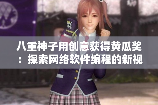 八重神子用創(chuàng)意獲得黃瓜獎：探索網(wǎng)絡軟件編程的新視角