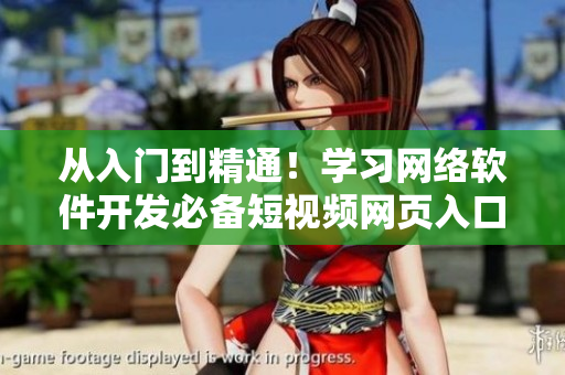 從入門到精通！學(xué)習(xí)網(wǎng)絡(luò)軟件開發(fā)必備短視頻網(wǎng)頁入口