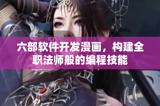 六部軟件開發(fā)漫畫，構(gòu)建全職法師般的編程技能