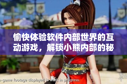 愉快體驗(yàn)軟件內(nèi)部世界的互動(dòng)游戲，解鎖小熊內(nèi)部的秘密！