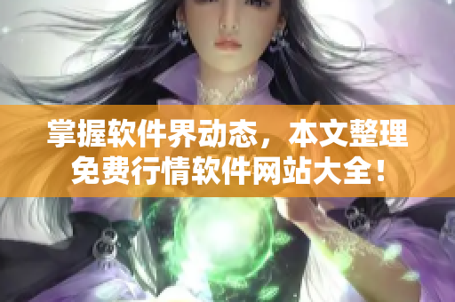 掌握軟件界動(dòng)態(tài)，本文整理免費(fèi)行情軟件網(wǎng)站大全！