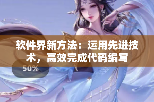 軟件界新方法：運(yùn)用先進(jìn)技術(shù)，高效完成代碼編寫