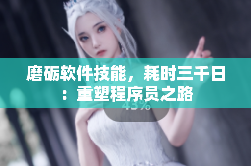 磨礪軟件技能，耗時三千日：重塑程序員之路