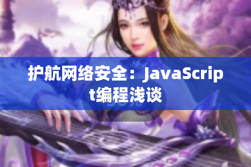 護(hù)航網(wǎng)絡(luò)安全：JavaScript編程淺談