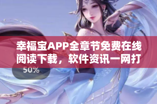 幸福寶APP全章節(jié)免費(fèi)在線閱讀下載，軟件資訊一網(wǎng)打盡