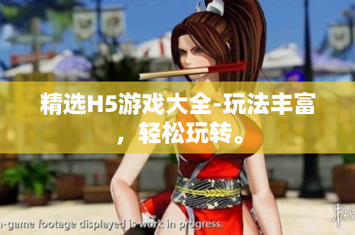 精選H5游戲大全-玩法豐富，輕松玩轉(zhuǎn)。