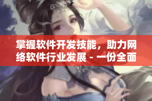 掌握軟件開發(fā)技能，助力網(wǎng)絡軟件行業(yè)發(fā)展 - 一份全面指南來自MBA智庫
