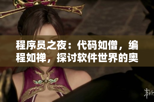 程序員之夜：代碼如僧，編程如禪，探討軟件世界的奧秘
