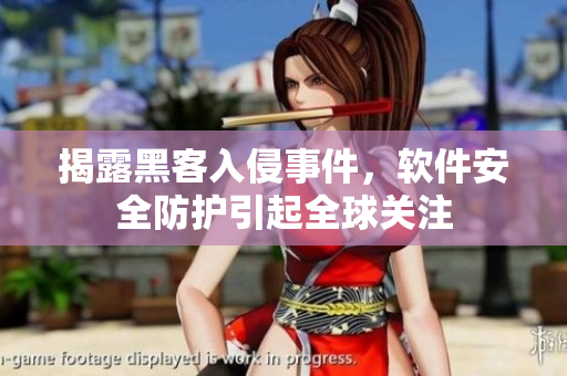 揭露黑客入侵事件，軟件安全防護(hù)引起全球關(guān)注
