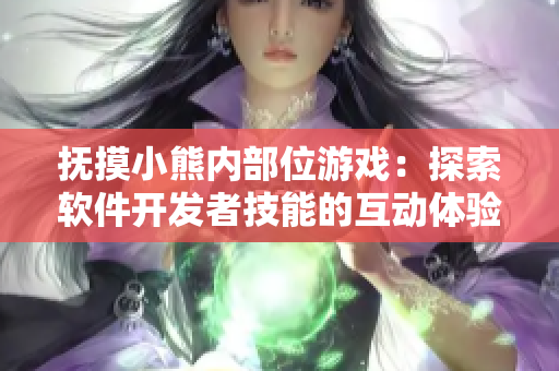 撫摸小熊內部位游戲：探索軟件開發(fā)者技能的互動體驗