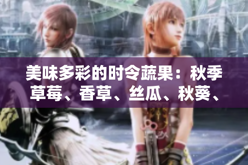美味多彩的時(shí)令蔬果：秋季草莓、香草、絲瓜、秋葵、向日葵與榴蓮