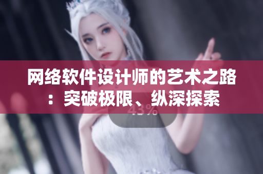網(wǎng)絡(luò)軟件設(shè)計師的藝術(shù)之路：突破極限、縱深探索