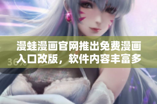 漫蛙漫畫官網(wǎng)推出免費漫畫入口改版，軟件內(nèi)容豐富多元