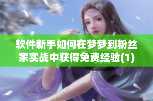 軟件新手如何在夢(mèng)夢(mèng)到粉絲家實(shí)戰(zhàn)中獲得免費(fèi)經(jīng)驗(yàn)(1)
