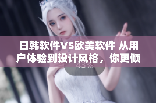 日韓軟件VS歐美軟件 從用戶體驗(yàn)到設(shè)計(jì)風(fēng)格，你更傾向哪種？