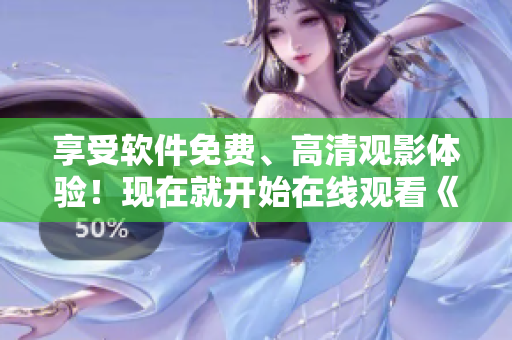 享受軟件免費(fèi)、高清觀影體驗(yàn)！現(xiàn)在就開始在線觀看《母親8》電視??！