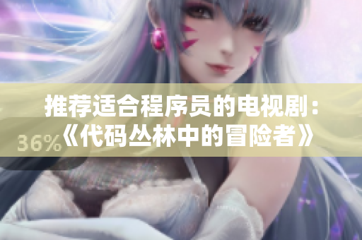 推薦適合程序員的電視劇：《代碼叢林中的冒險(xiǎn)者》