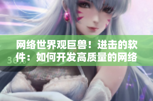 網絡世界觀巨獸！進擊的軟件：如何開發(fā)高質量的網絡軟件？