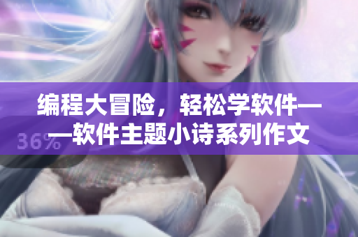 編程大冒險(xiǎn)，輕松學(xué)軟件——軟件主題小詩(shī)系列作文
