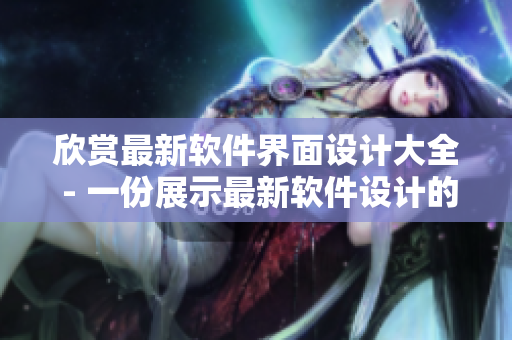 欣賞最新軟件界面設(shè)計(jì)大全 - 一份展示最新軟件設(shè)計(jì)的精美圖片合集
