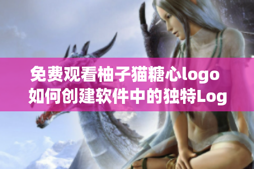免費(fèi)觀看柚子貓?zhí)切膌ogo 如何創(chuàng)建軟件中的獨(dú)特Logo