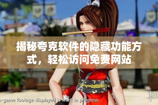 揭秘夸克軟件的隱藏功能方式，輕松訪問(wèn)免費(fèi)網(wǎng)站