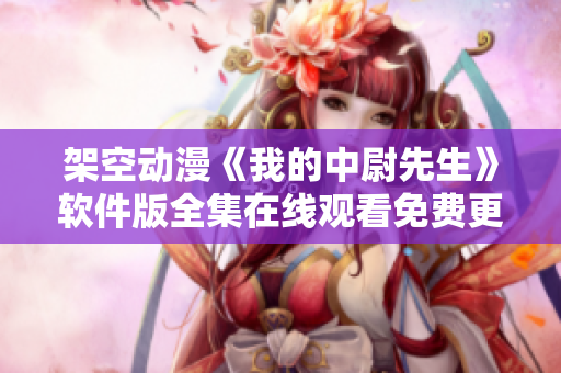 架空動漫《我的中尉先生》軟件版全集在線觀看免費更新