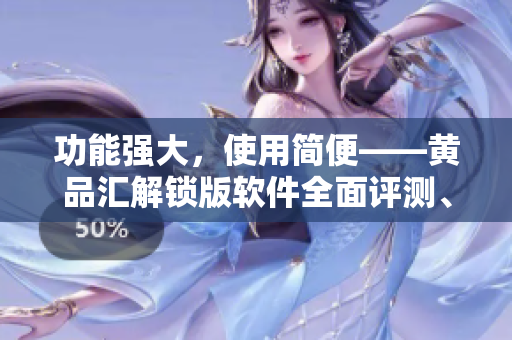 功能強(qiáng)大，使用簡便——黃品匯解鎖版軟件全面評測、推薦！