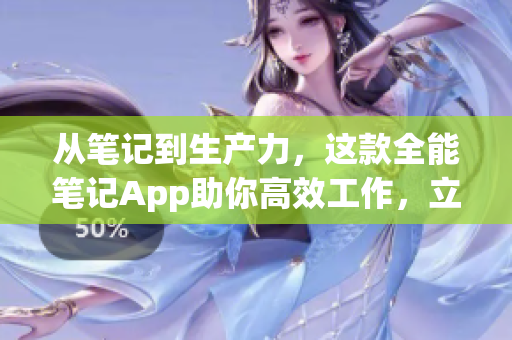 從筆記到生產力，這款全能筆記App助你高效工作，立即免費下載！