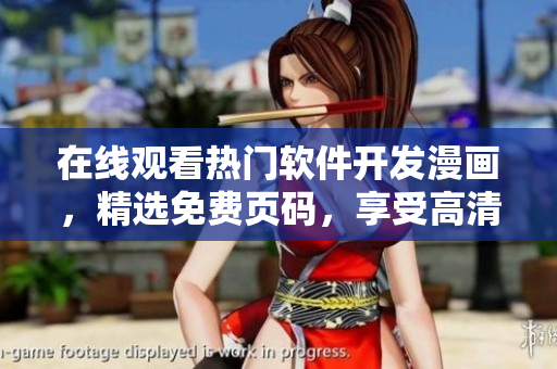 在線觀看熱門軟件開發(fā)漫畫，精選免費(fèi)頁碼，享受高清漫畫頁面。