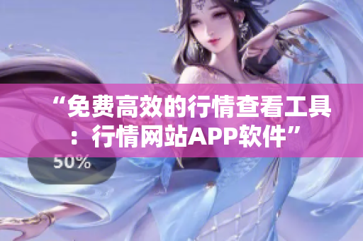 “免費(fèi)高效的行情查看工具：行情網(wǎng)站APP軟件”