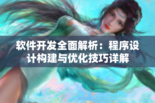 軟件開發(fā)全面解析：程序設(shè)計構(gòu)建與優(yōu)化技巧詳解