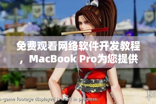 免費(fèi)觀看網(wǎng)絡(luò)軟件開發(fā)教程，MacBook Pro為您提供最佳視覺體驗(yàn)