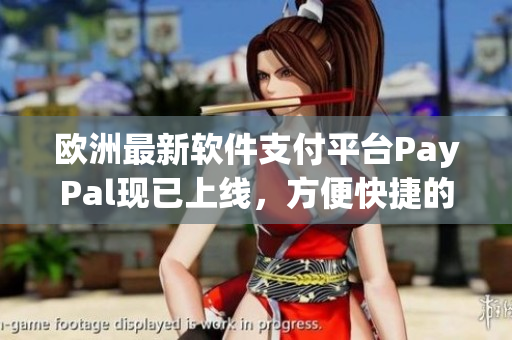 歐洲最新軟件支付平臺PayPal現(xiàn)已上線，方便快捷的軟件交易方式