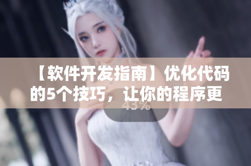 【軟件開發(fā)指南】優(yōu)化代碼的5個技巧，讓你的程序更像向日葵般穩(wěn)健