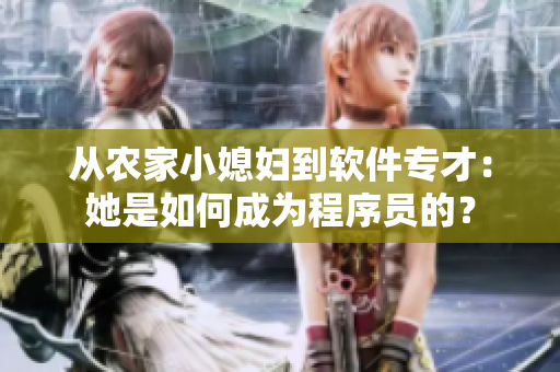 從農(nóng)家小媳婦到軟件專才：她是如何成為程序員的？