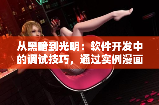 從黑暗到光明：軟件開發(fā)中的調(diào)試技巧，通過實(shí)例漫畫詳解