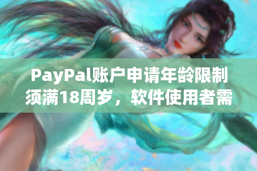 PayPal賬戶申請(qǐng)年齡限制須滿18周歲，軟件使用者需注意