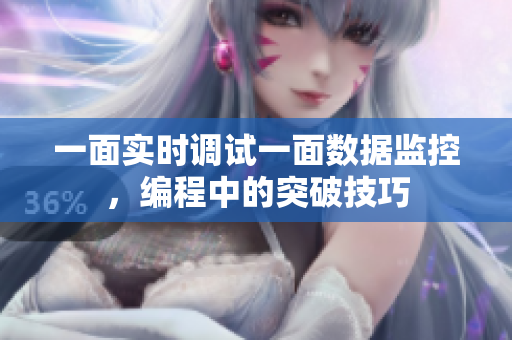 一面實(shí)時(shí)調(diào)試一面數(shù)據(jù)監(jiān)控，編程中的突破技巧