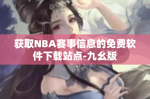 獲取NBA賽事信息的免費軟件下載站點-九幺版